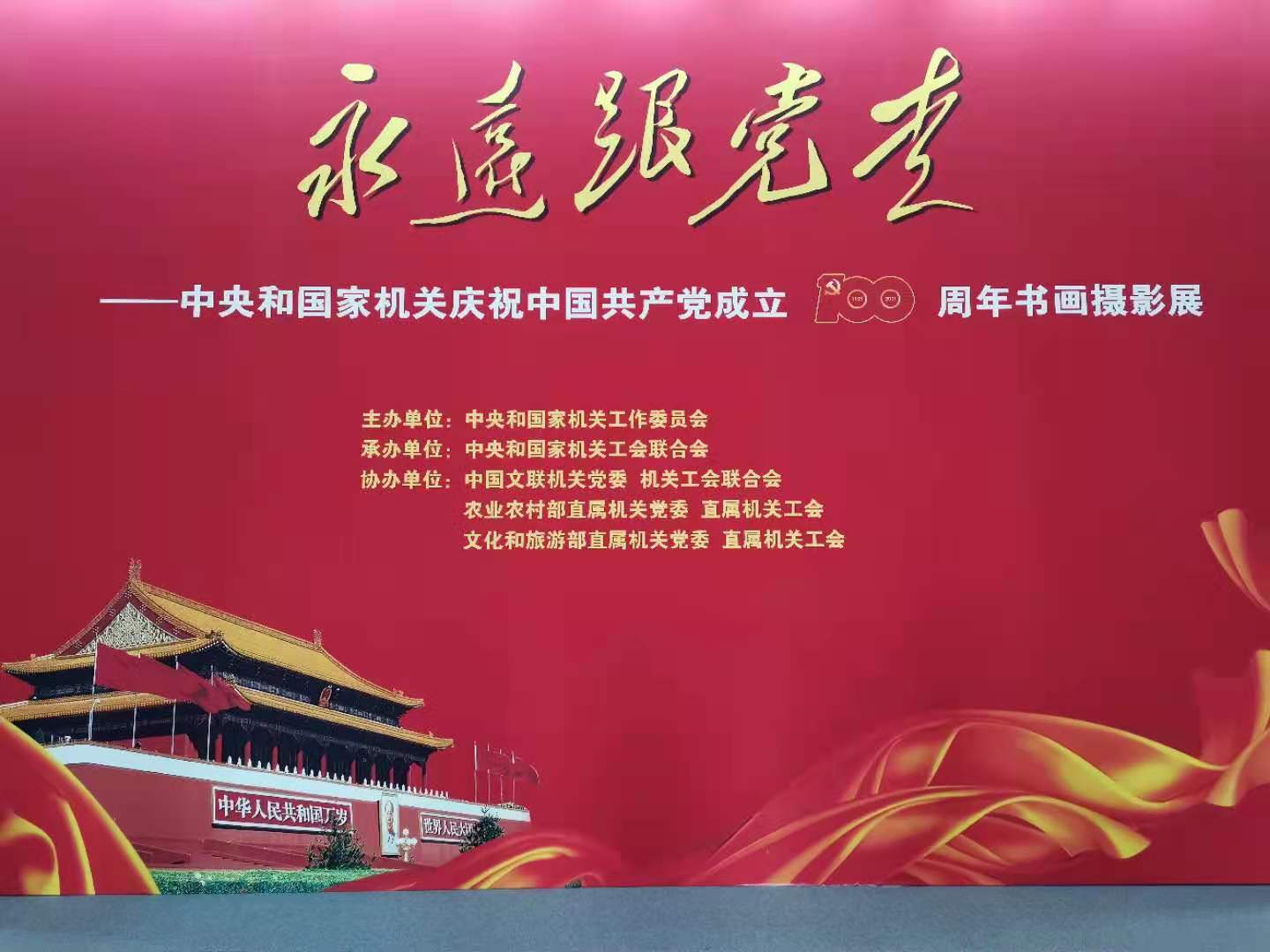 中央政法委组织参观“永远跟党走”中央和国家机关庆祝中国共产党成立100周年书画摄影展